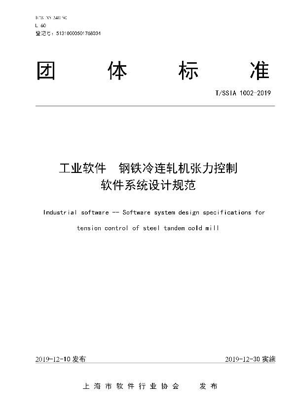 工业软件 钢铁冷连轧机张力控制软件系统设计规范 (T/SSIA 1002-2019)