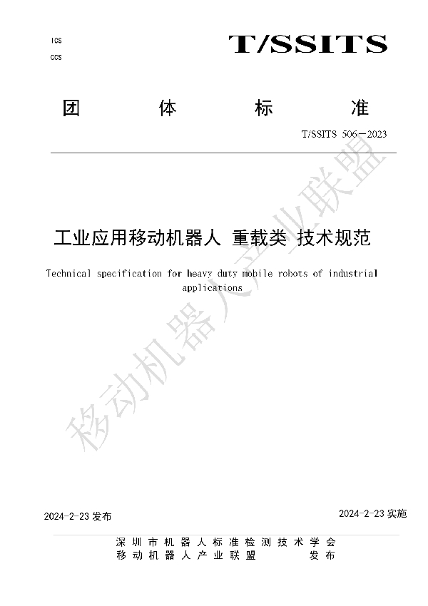 工业应用移动机器人 重载类 技术规范 (T/SSITS 506-2023)
