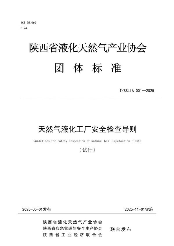 天然气液化工厂安全检查导则 (T/SSLIA 001-2025)