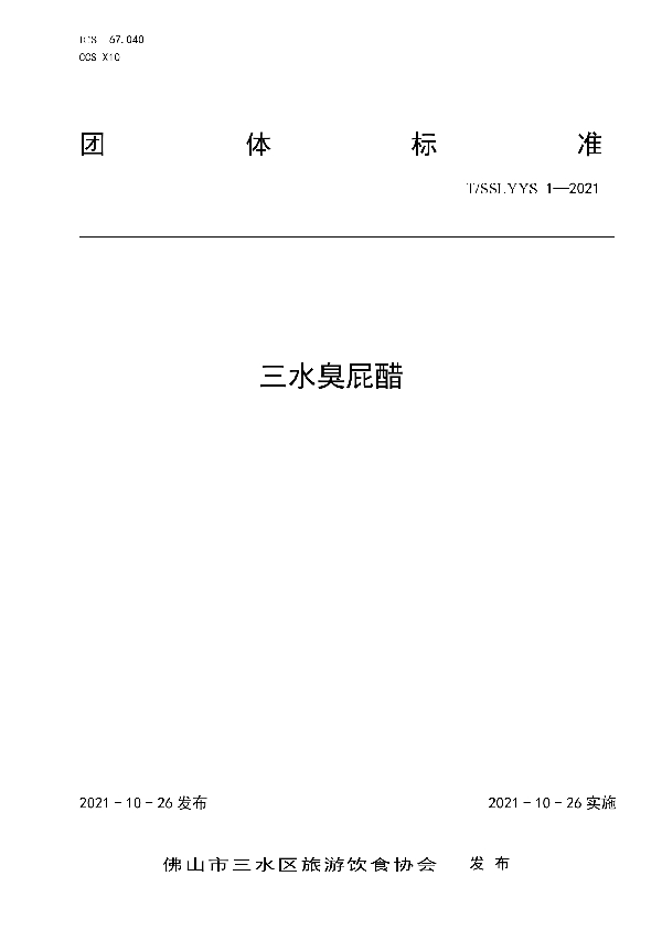 三水臭屁醋 (T/SSLYYS 1-2021)