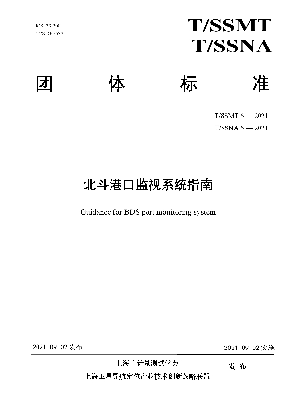 北斗港口监视系统指南 (T/SSMT 6-2021)