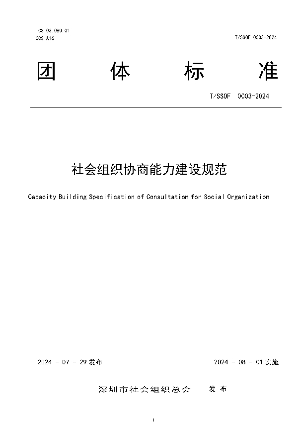 社会组织协商能力建设规范 (T/SSOF 0003-2024)