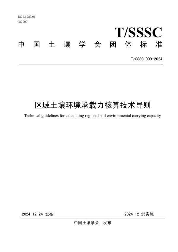 区域土壤环境承载力核算技术导则 (T/SSSC 009-2024)