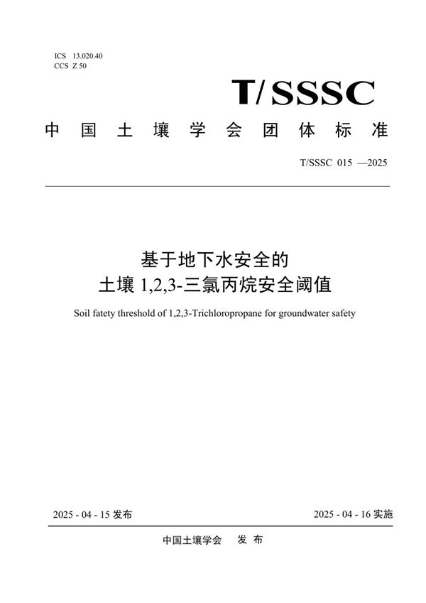 基于地下水安全的土壤1,2,3-三氯丙烷安全阈值 (T/SSSC 015-2025)
