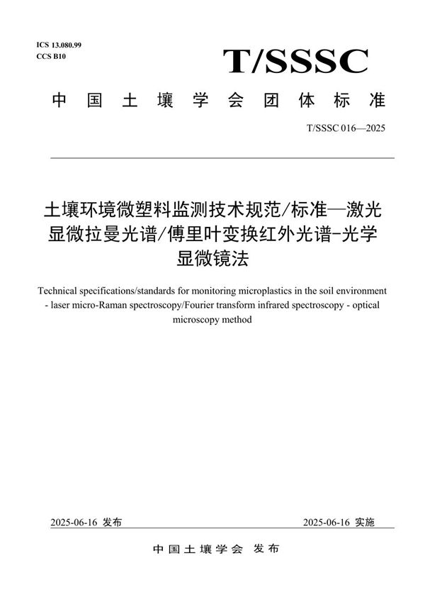 土壤环境微塑料监测技术规范标准——激光显微拉曼光谱傅里叶变换红外光谱-光学显微镜法 (T/SSSC 016-2025)