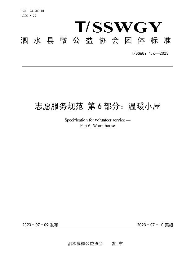 志愿服务规范 第6部分:温暖小屋 (T/SSWGY 1.6-2023)