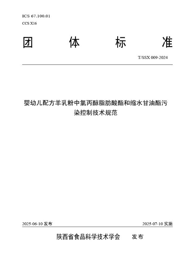 婴幼儿配方羊乳粉中氯丙醇脂肪酸酯和缩水甘油酯污染控制技术规范 (T/SSX 009-2024)