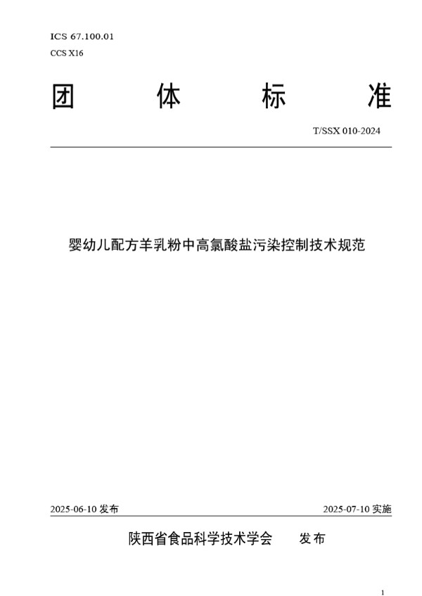 婴幼儿配方羊乳粉中高氯酸盐污染控制技术规范 (T/SSX 010-2024)