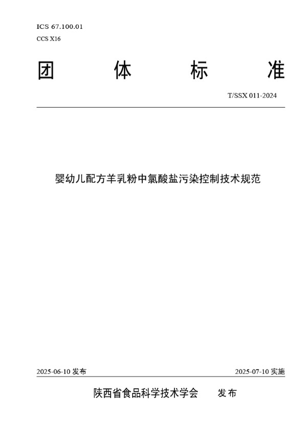 婴幼儿配方羊乳粉中氯酸盐污染控制技术规范 (T/SSX 011-2024)