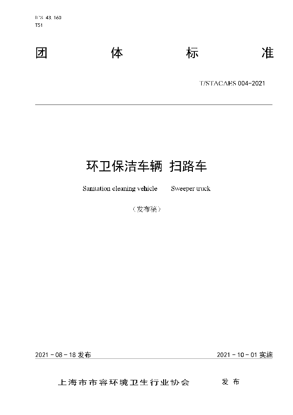 环卫保洁车辆 扫路车 (T/STACAES 004-2021)
