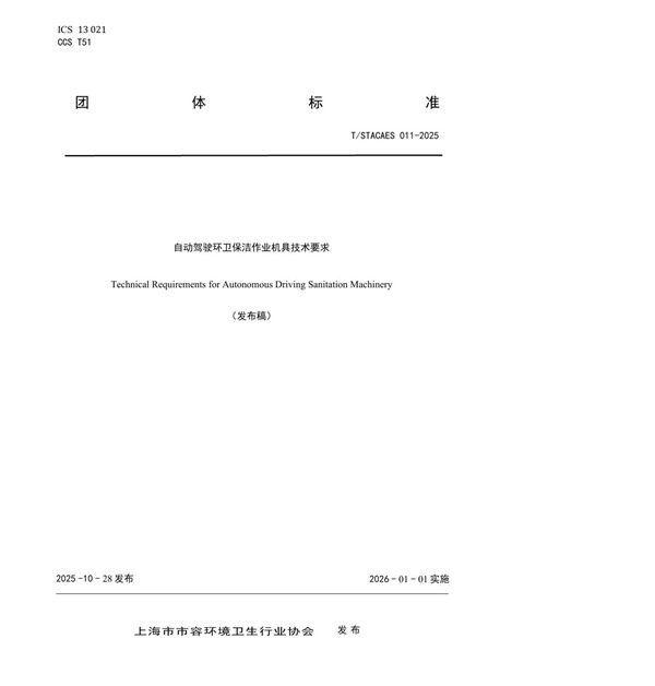 自动驾驶环卫保洁作业机具技术要求 (T/STACAES 011-2025)