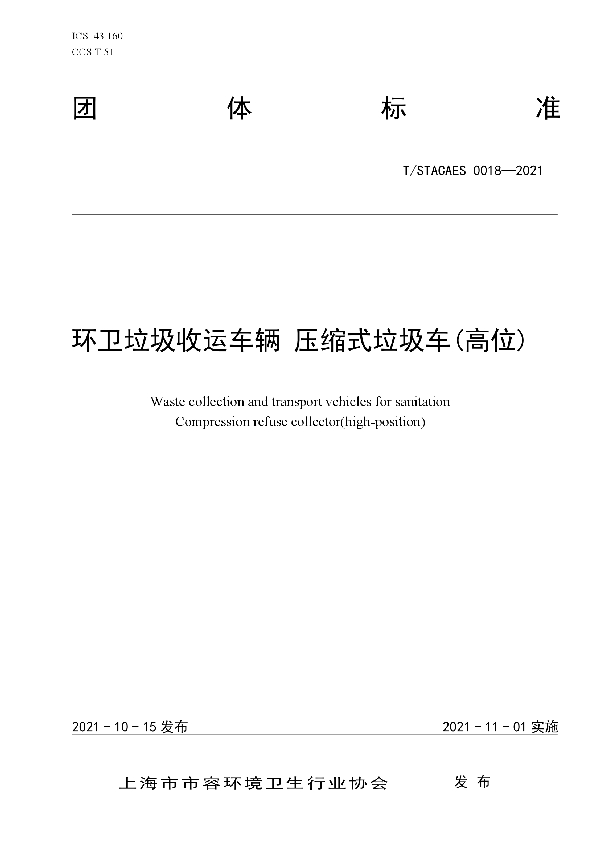 环卫垃圾收运车辆 压缩式垃圾车(高位) (T/STACAES 018-2021）