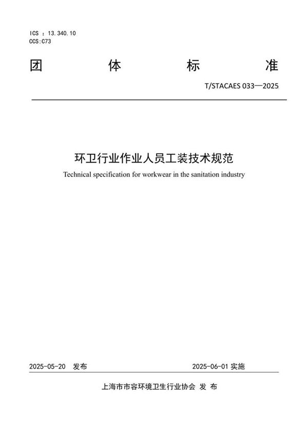 环卫行业作业人员工装技术规范 (T/STACAES 033-2025)