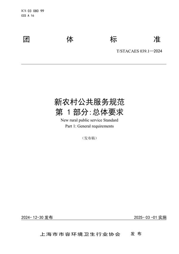 新农村公共服务规范  第 1部分:总体要求 (T/STACAES 039.1-2024)