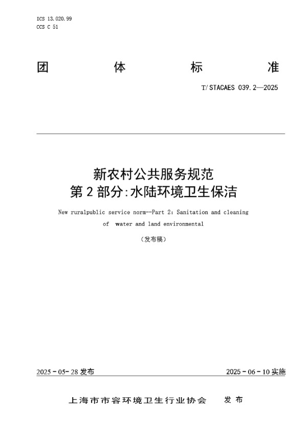新农村公共服务规范  第 2部分:水陆环境卫生保洁 (T/STACAES 039.2-2025)