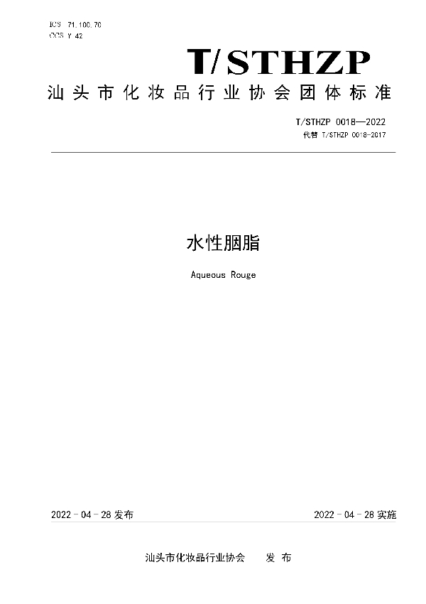 水性胭脂 (T/STHZP 0018-2022)