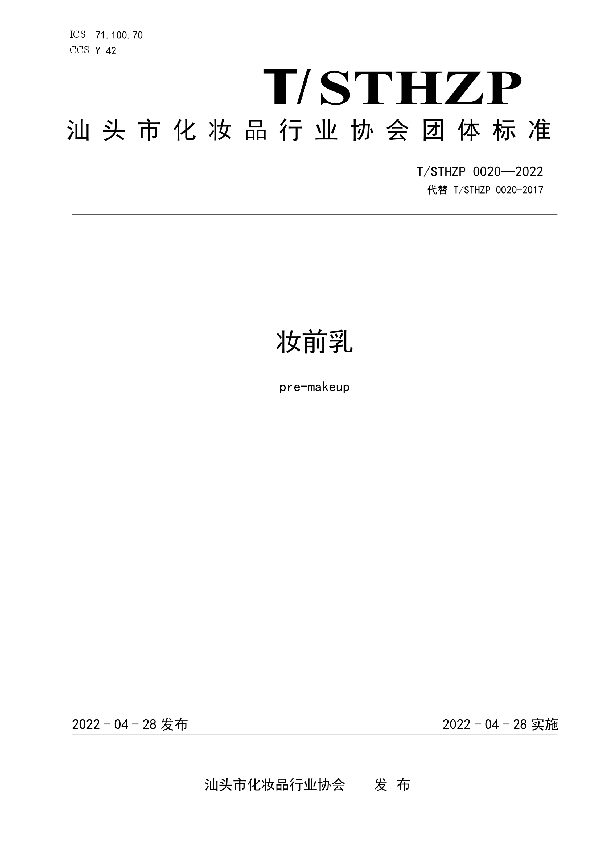 妆前乳 (T/STHZP 0020-2022)