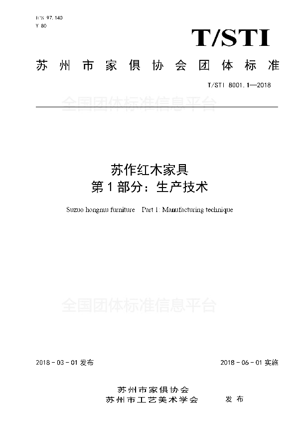 苏作红木家具 第1部分：生产技术 (T/STI 8001.1-2018)