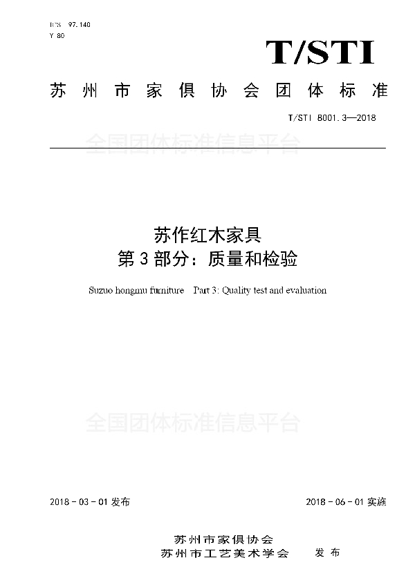 苏作红木家具 第3部分：质量和检验 (T/STI 8001.3-2018)