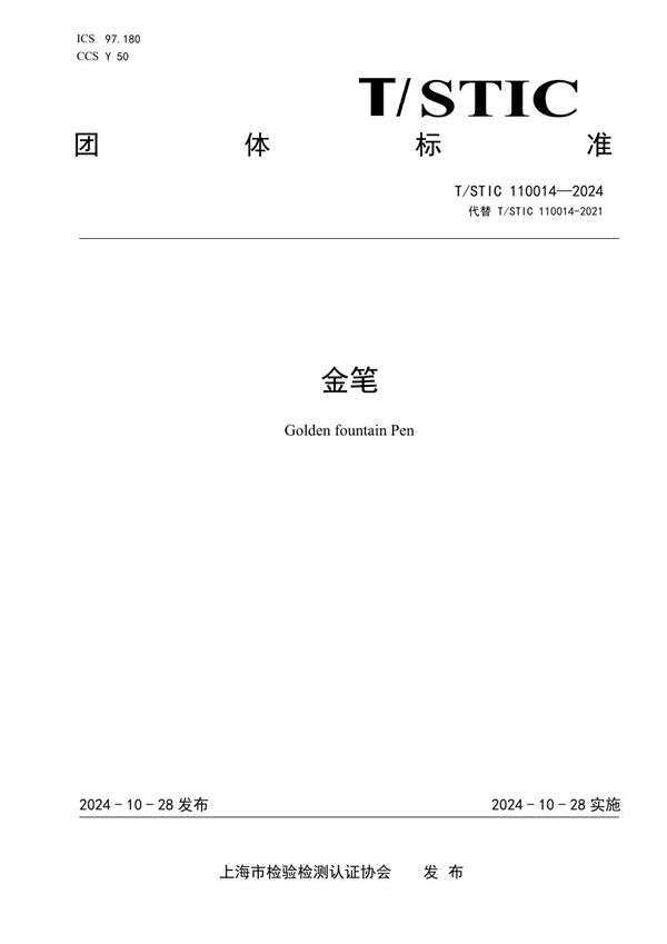 金笔 (T/STIC 110014-2024)