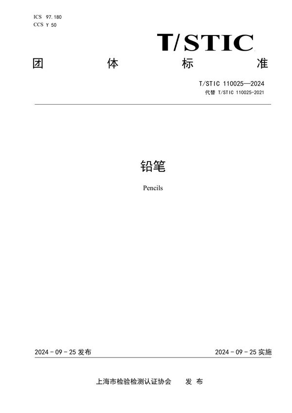 铅笔 (T/STIC 110025-2024)