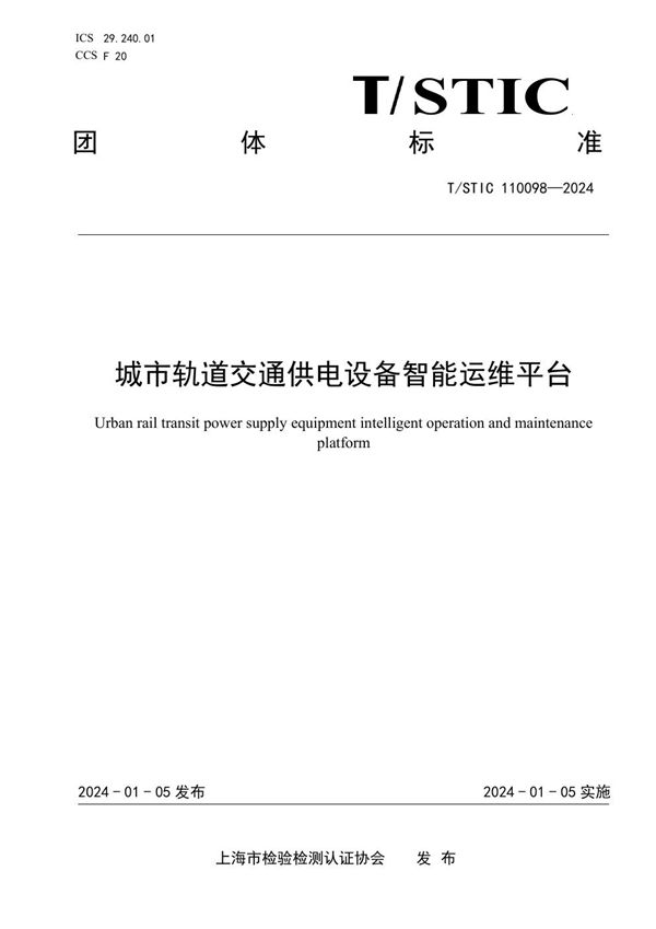城市轨道交通供电设备智能运维平台 (T/STIC 110098-2024)