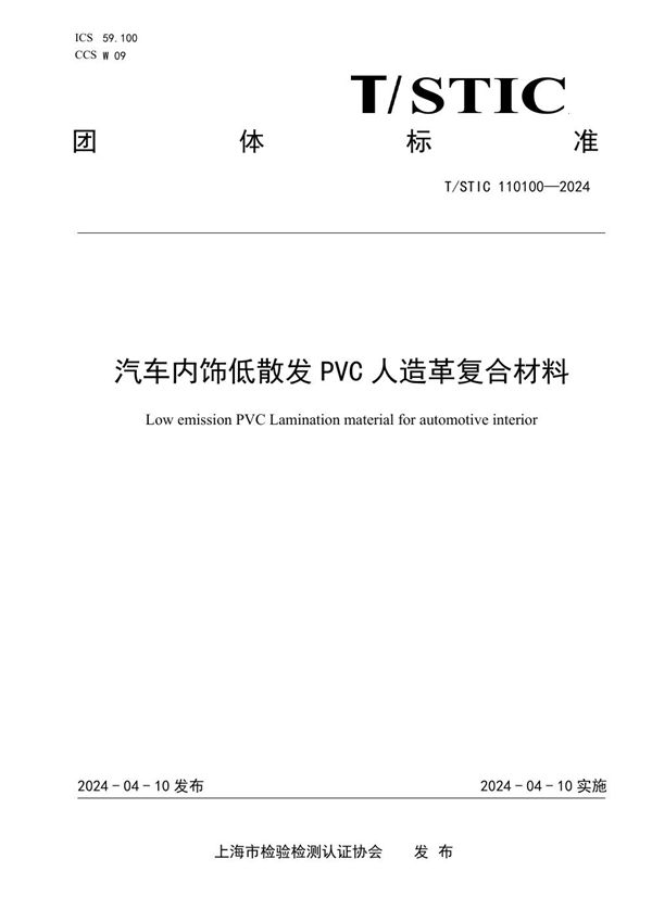 汽车内饰低散发PVC人造革复合材料 (T/STIC 110100-2024)
