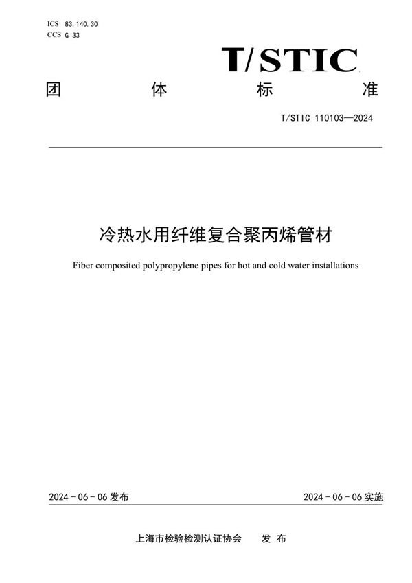 冷热水用纤维复合聚丙烯管材 (T/STIC 110103-2024)