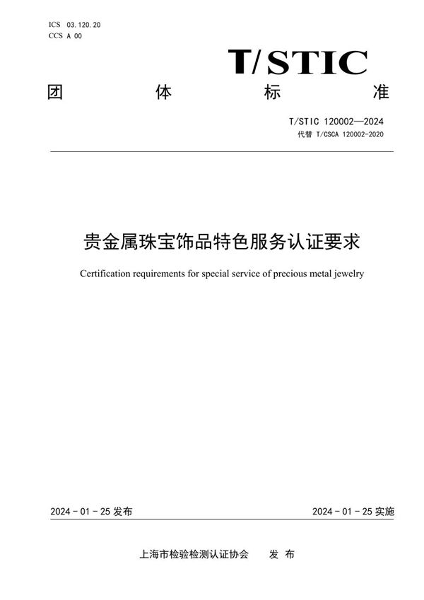 贵金属珠宝饰品特色服务认证要求 (T/STIC 120002-2024)