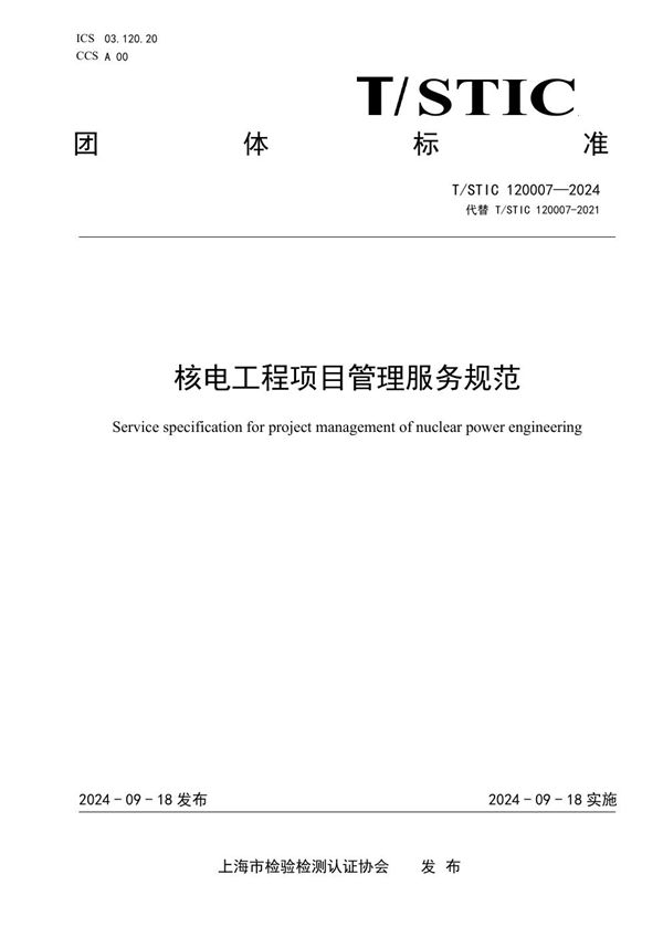 核电工程项目管理服务规范 (T/STIC 120007-2024)