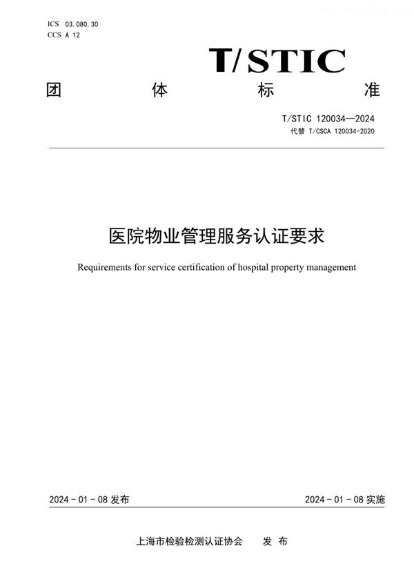 医院物业管理服务认证要求 (T/STIC 120034-2024)