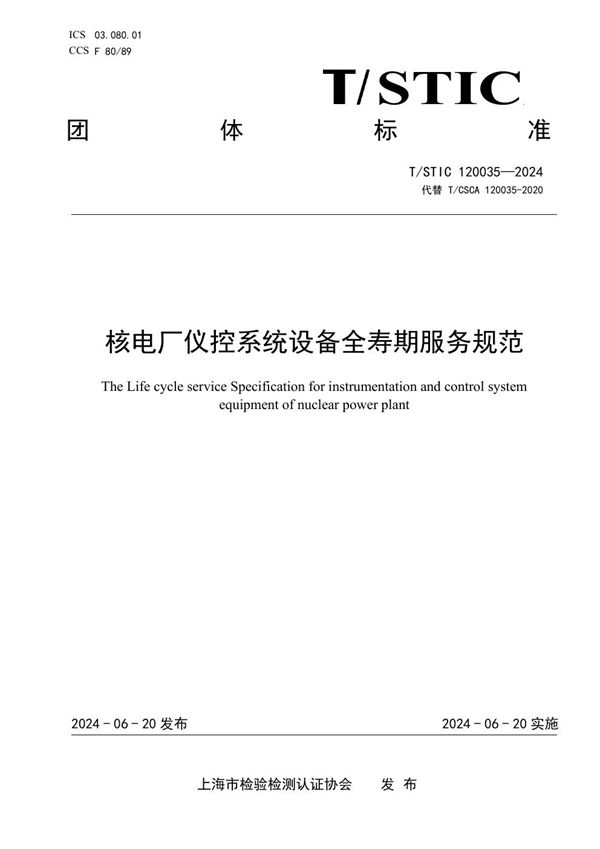 核电厂仪控系统设备全寿期服务规范 (T/STIC 120035-2024)