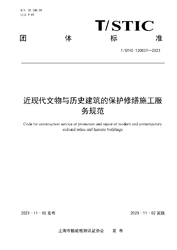 近现代文物与历史建筑的保护修缮施工服务规范 (T/STIC 120037-2023)