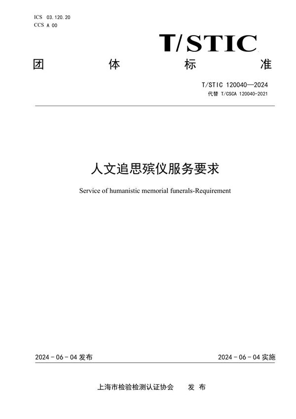 人文追思殡仪服务要求 (T/STIC 120040-2024)