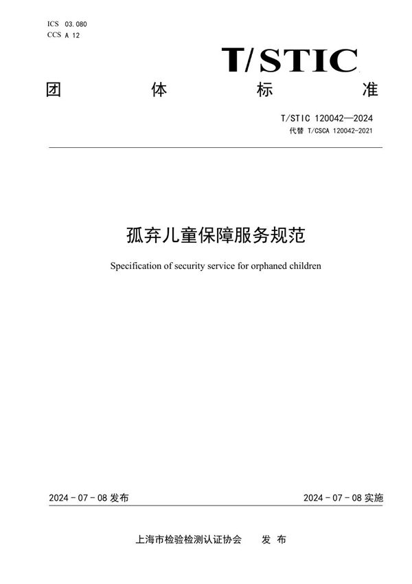 孤弃儿童保障服务规范 (T/STIC 120042-2024)