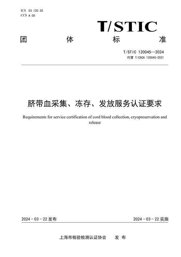 脐带血采集、冻存、发放服务认证要求 (T/STIC 120045-2024)