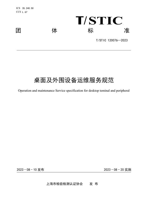 桌面及外围设备运维服务规范 (T/STIC 120076-2023)