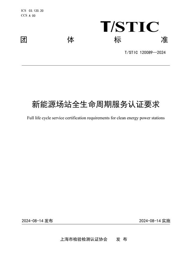 新能源场站全生命周期服务认证要求 (T/STIC 120089-2024)
