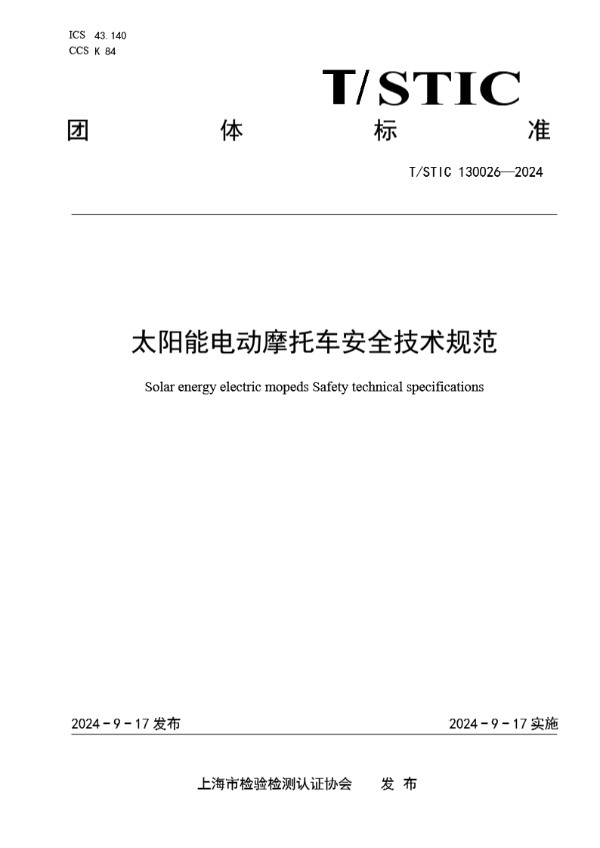太阳能电动摩托车安全技术规范 (T/STIC 130026-2024)