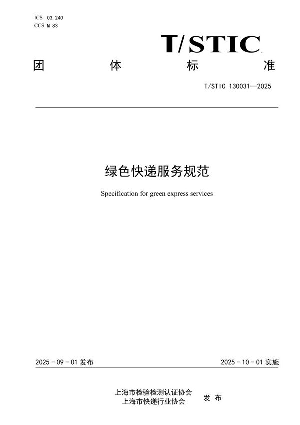绿色快递服务规范 (T/STIC 130031-2025)