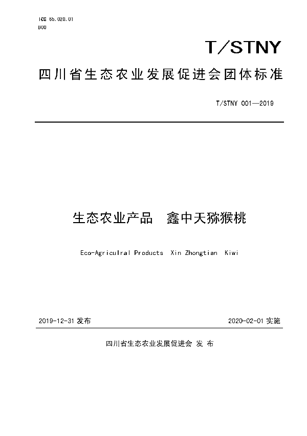 生态农业产品  鑫中天猕猴桃 (T/STNY 001-2019)