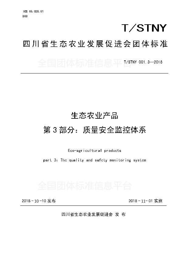 生态农业产品第3部分：质量安全监控体系 (T/STNY 001.3-2018)