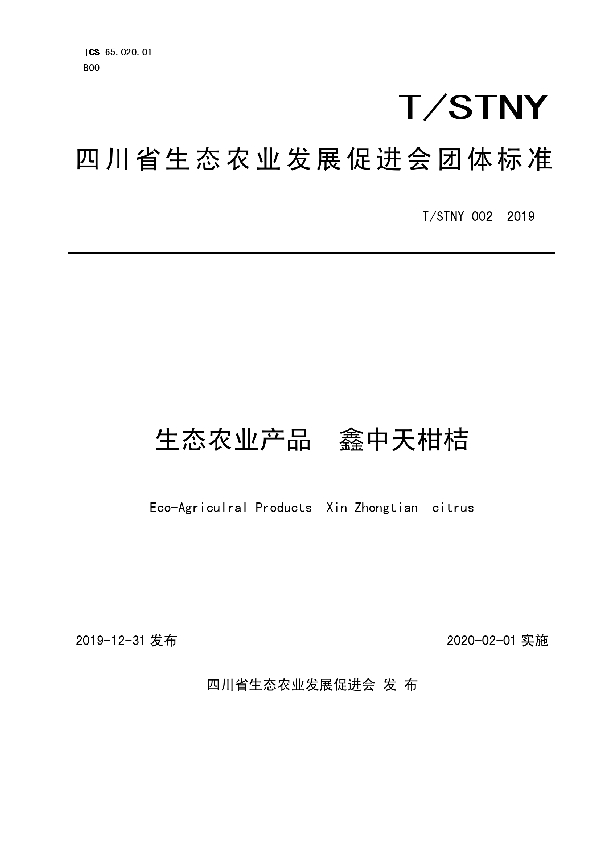 生态农业产品  鑫中天柑橘 (T/STNY 002-2019)