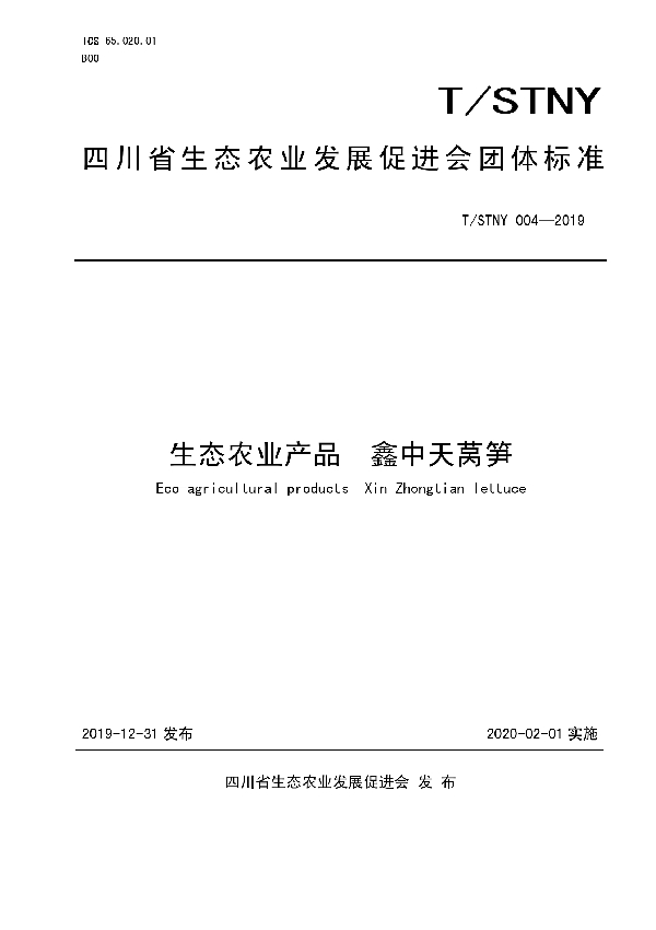 生态农业产品 鑫中天莴笋 (T/STNY 004-2019)