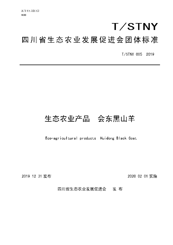 生态农业产品  会东黑山羊 (T/STNY 005-2019)