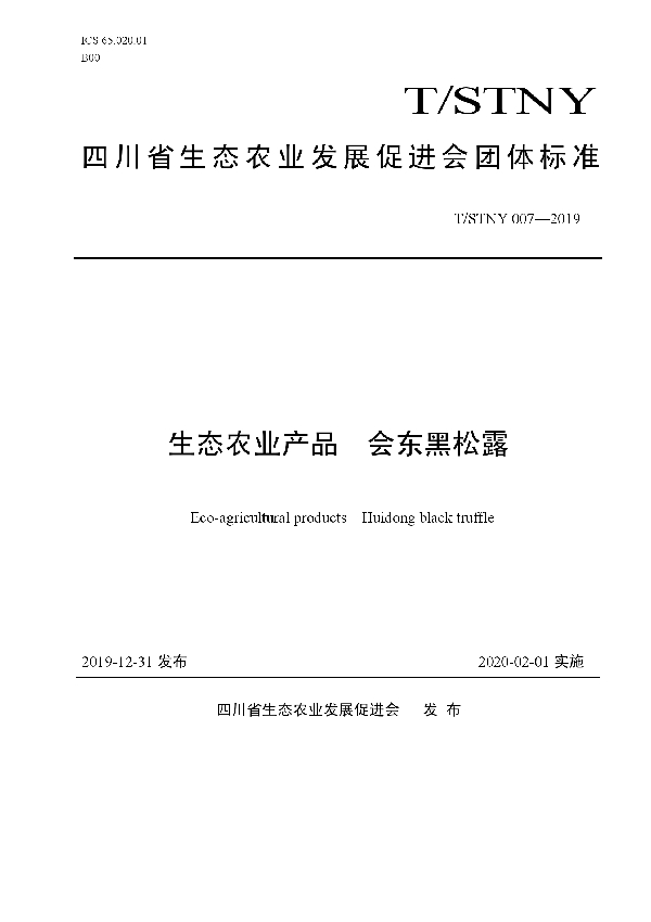 生态农业产品  会东黑松露 (T/STNY 007-2019)
