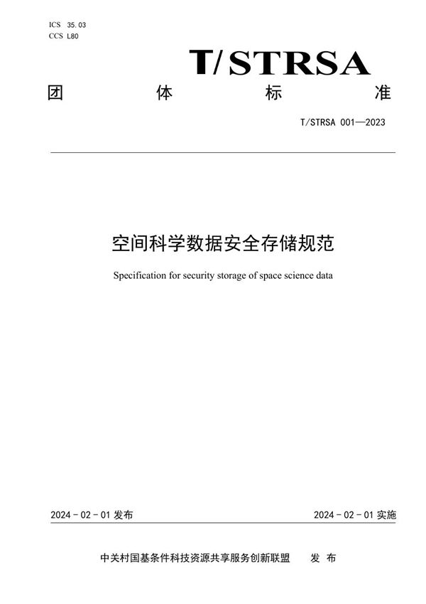 空间科学数据安全存储规范 (T/STRSA 001-2023)