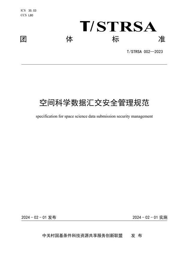 空间科学数据汇交安全管理规范 (T/STRSA 002-2023)