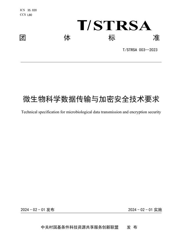 微生物科学数据传输与加密安全技术要求 (T/STRSA 003-2023)
