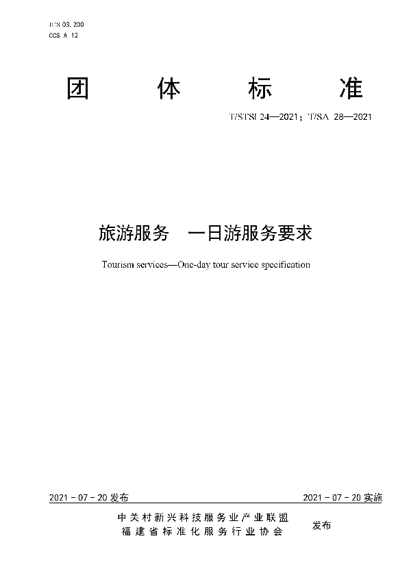 旅游服务 一日游服务要求 (T/STSI 24-2021)